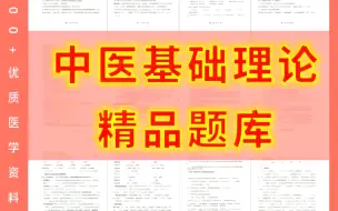 Download Video: 中医基础理论—精品题库（重点笔记+知识点总结）BLYA