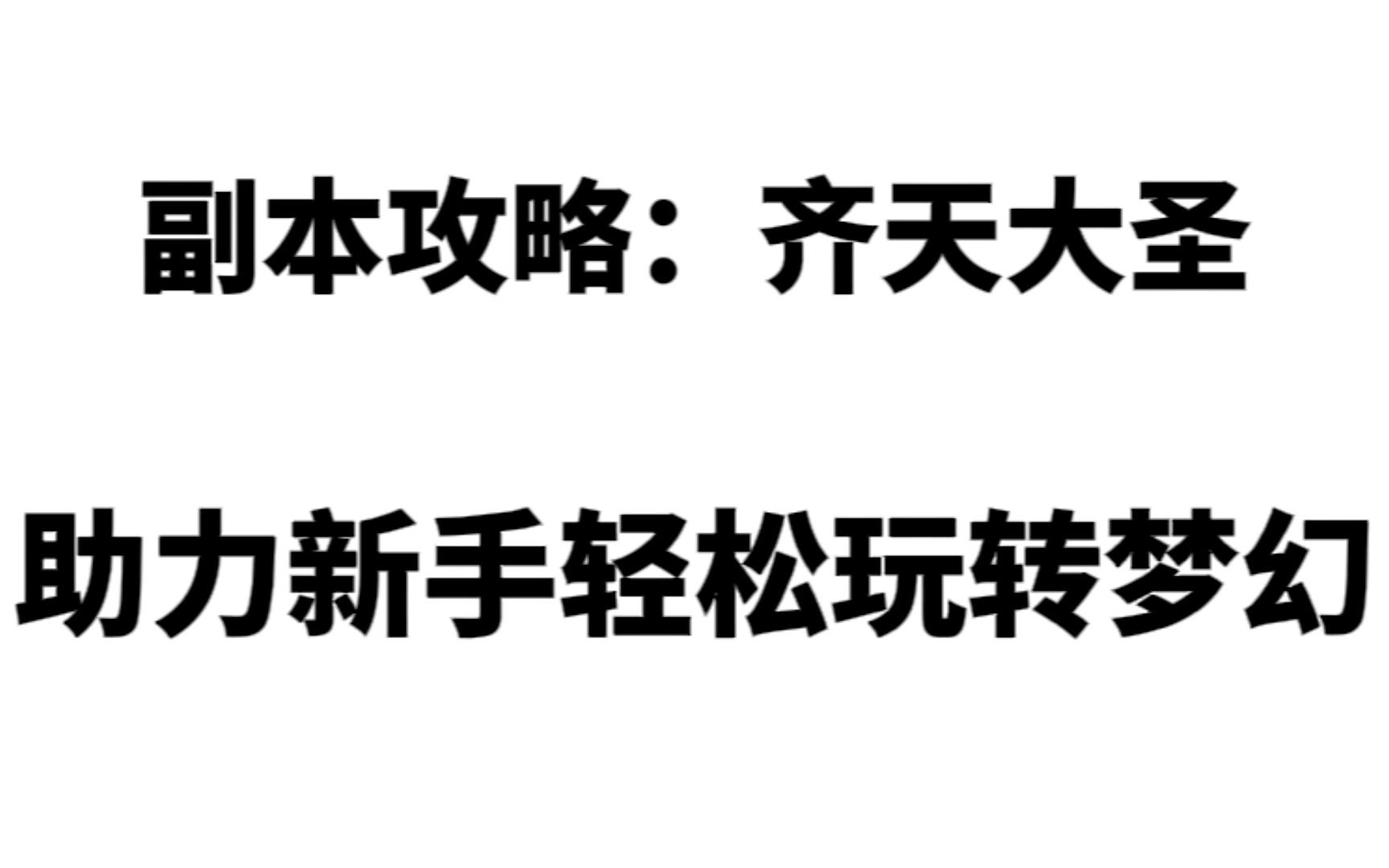 梦幻西游:普通副本"齐天大圣"详细攻略,助力新手轻松玩转梦幻.网络游戏热门视频