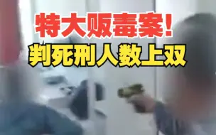 Télécharger la video: 一审10人被判死刑！四川凉山破获特大走私、贩卖毒品案