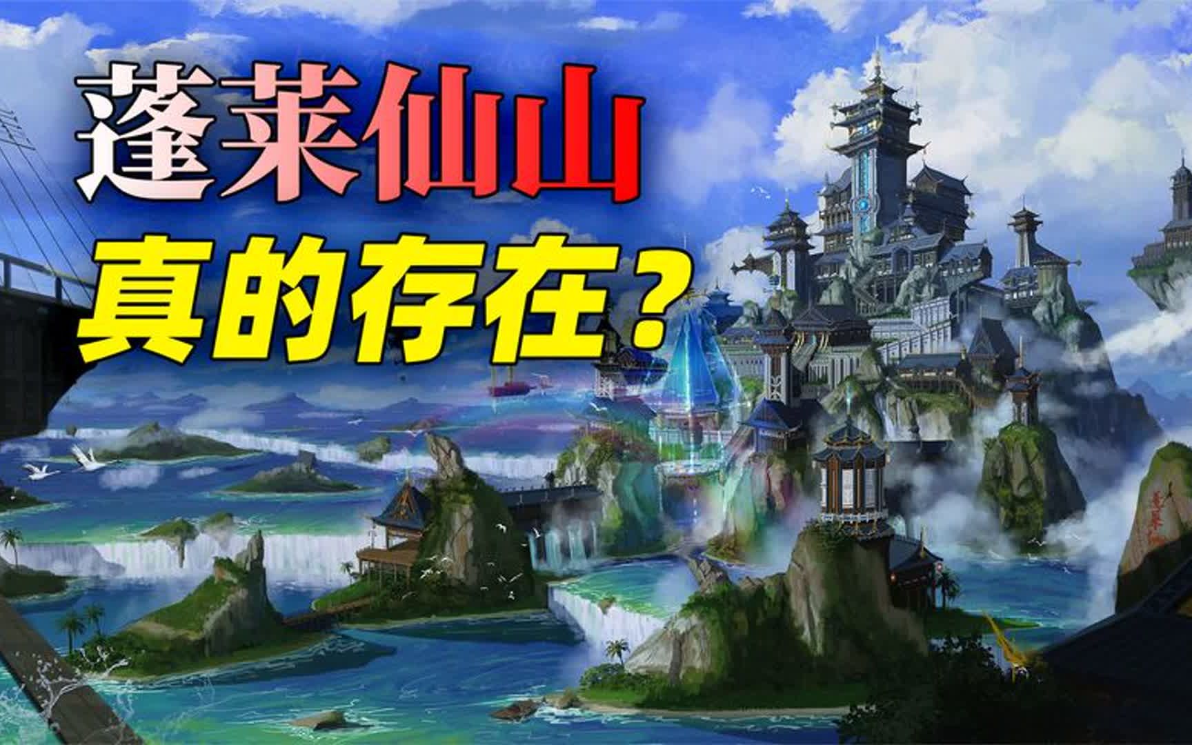 中国神话中的秘密:传说中的“蓬莱仙山”,或为史前高度文明?哔哩哔哩bilibili