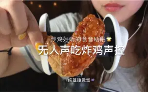 Download Video: 【纯蕴助眠】韩式年糕炸鸡食音～忍不住流口水的超酥脆声控！