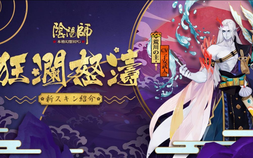 【闲散日本语】《阴阳师》荒川之主皮肤 怒涛沧海