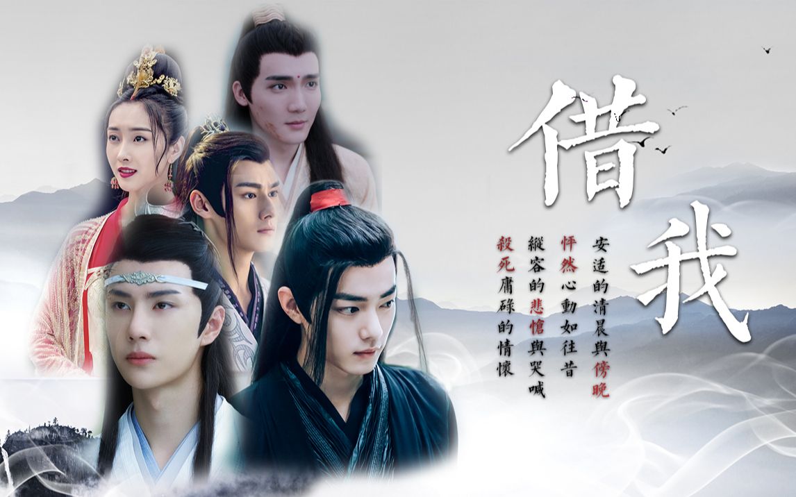 【陈情令时光交错群像】全员生死悲欢台词向 | 甜虐交加 | 微忘羡