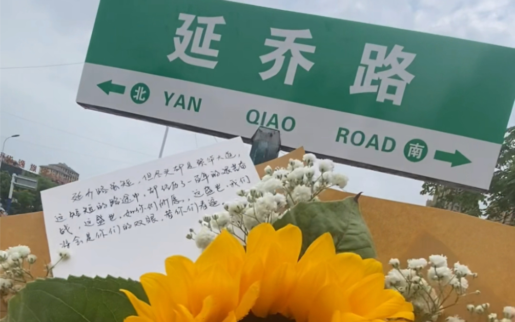 [图]【延乔路 ‖ 周边实况】将你名字刻在手心，也算拥有过你～这里是路交口，前面这条路就是繁华大道