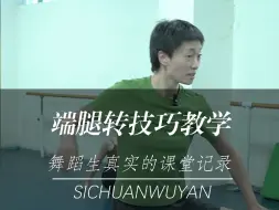 Download Video: 【舞蹈生】复合中端腿转小细节你学废了吗？