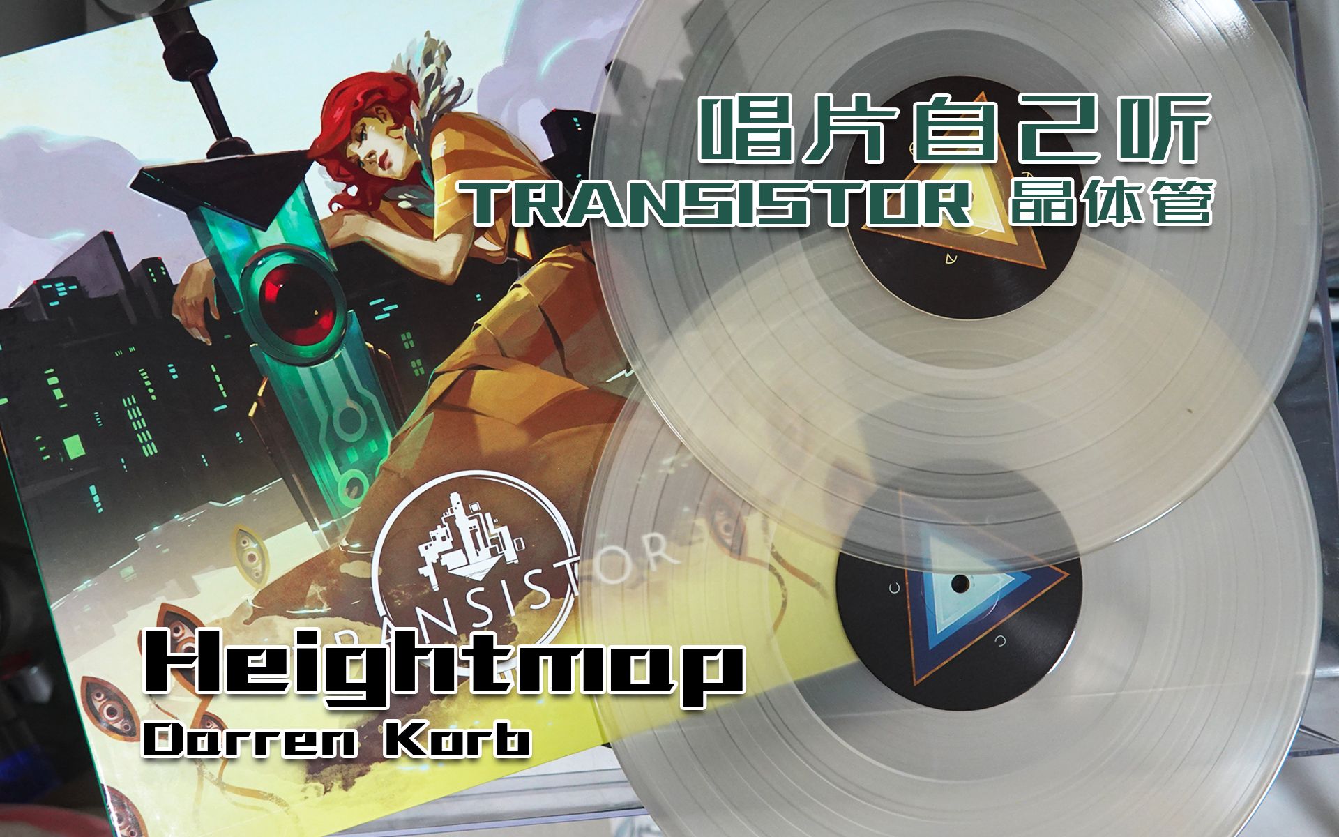 【唱片自己听】transistor 晶体管 -「heightmap」darren korb