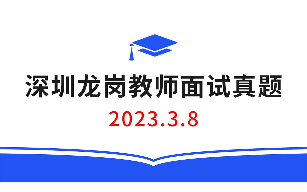 2023.3.8深圳龙岗教师招聘面试真题,教师招聘结构化面试真题,教师考编无领导面试真题哔哩哔哩bilibili