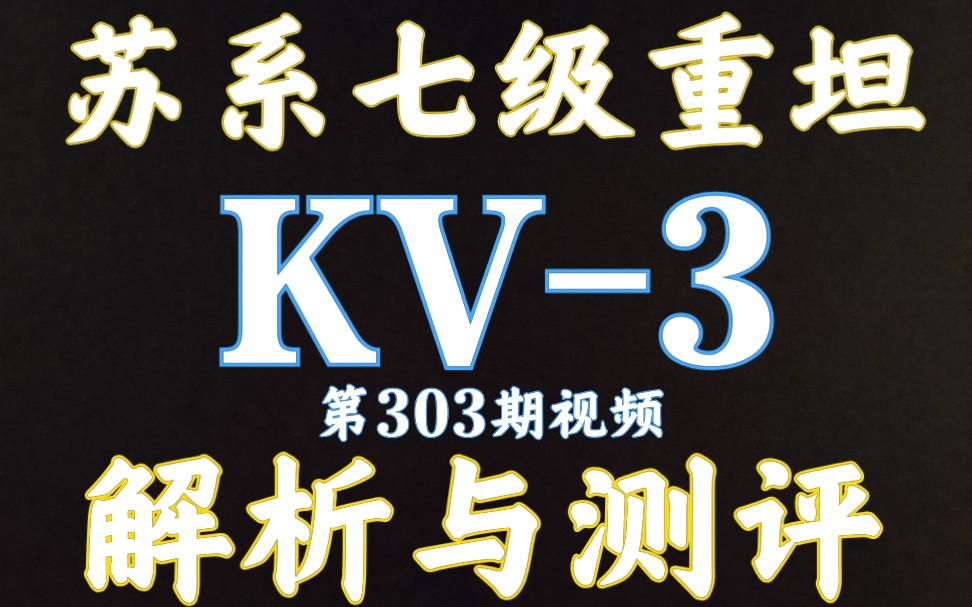 59军 KV3 kv3 解析测评 坦克世界闪击战哔哩哔哩bilibili