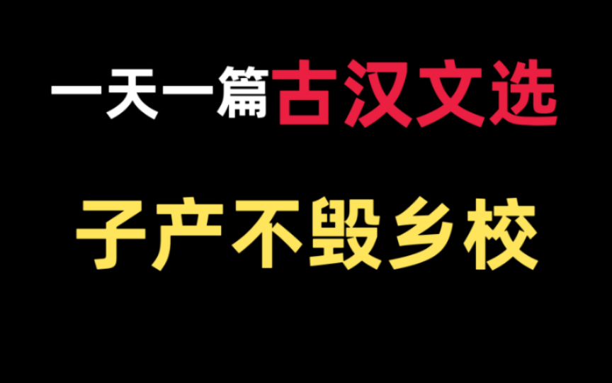 [图]王力版《古代汉语》文选带读10—《子产不毁乡校》