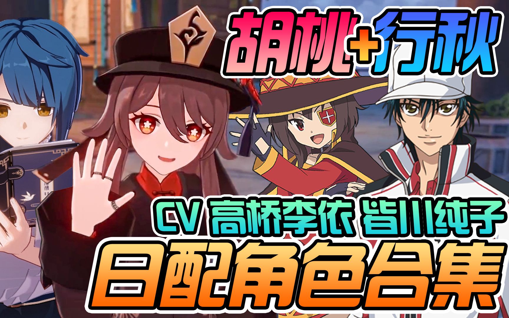 活动作品原神22胡桃复刻行秋cv合集声优高桥李依皆川纯子