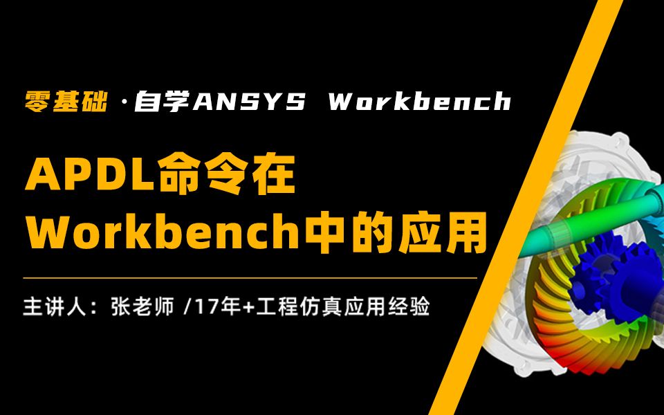 ANSYS Workbench如何自学|8APDL命令在Workbench中的应用哔哩哔哩bilibili