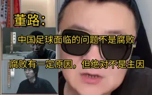 Download Video: 董路：中国足球面临的问题不是贪腐，打击腐败是一定的，但不要认为是腐败导致中国足球这样，有一定原因，但绝对不是主因