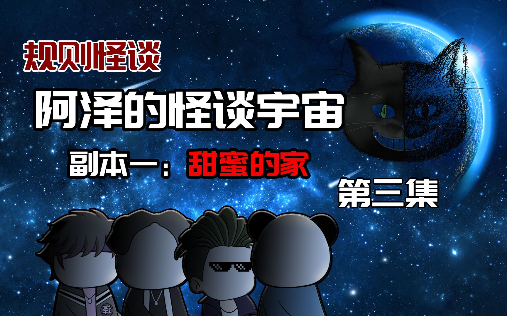 [图]【阿泽的怪谈宇宙】第三集：新的规则矛盾点出现了！