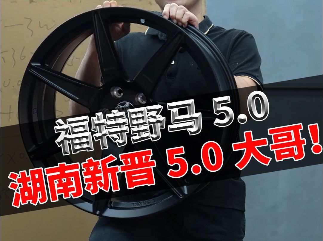 恭喜湖南新增一位5.0大野马车主! 6千的轮毂看看哪位马友秒了哔哩哔哩bilibili