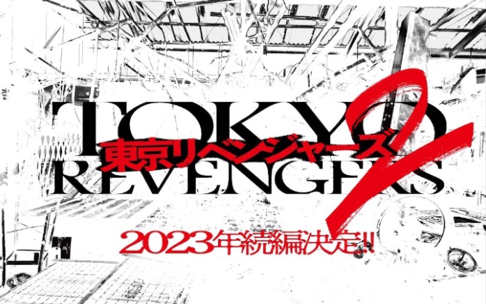 [图]【山田裕贵】《东京复仇者》真人版2，续篇决定于2023年