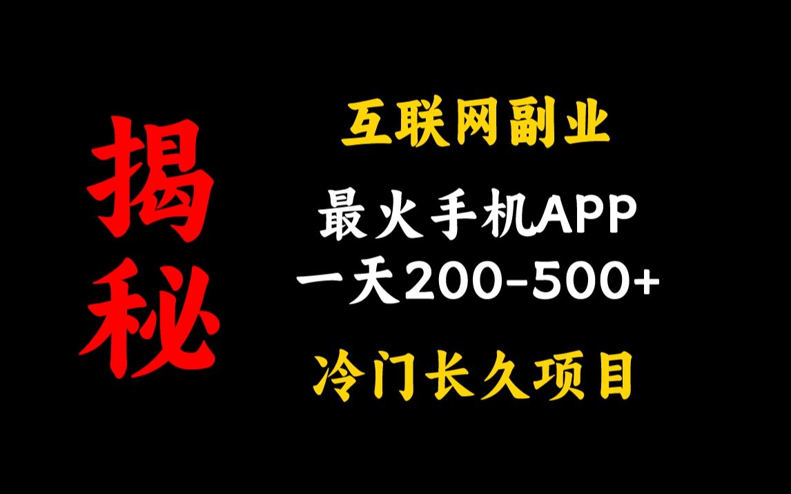 【手机赚钱】任务简单易做,提现秒到账!这个平台不用担心任务不够做!哔哩哔哩bilibili