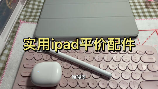 IPad Pro 2021平价配件合集~壳笔耳机键盘~哔哩哔哩bilibili