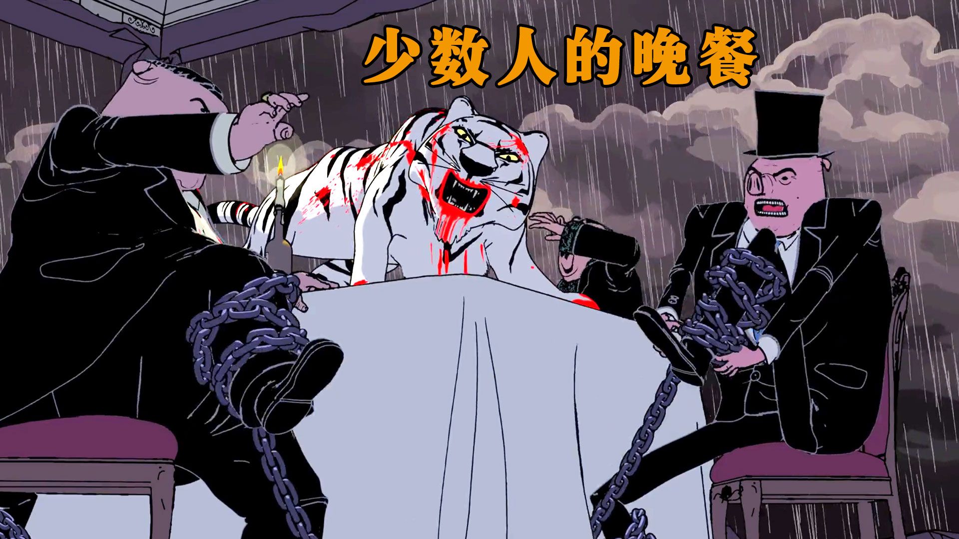 黑色寓言动画神作《少数人的晚餐》,豆瓣9.0,斩获78个全球奖项