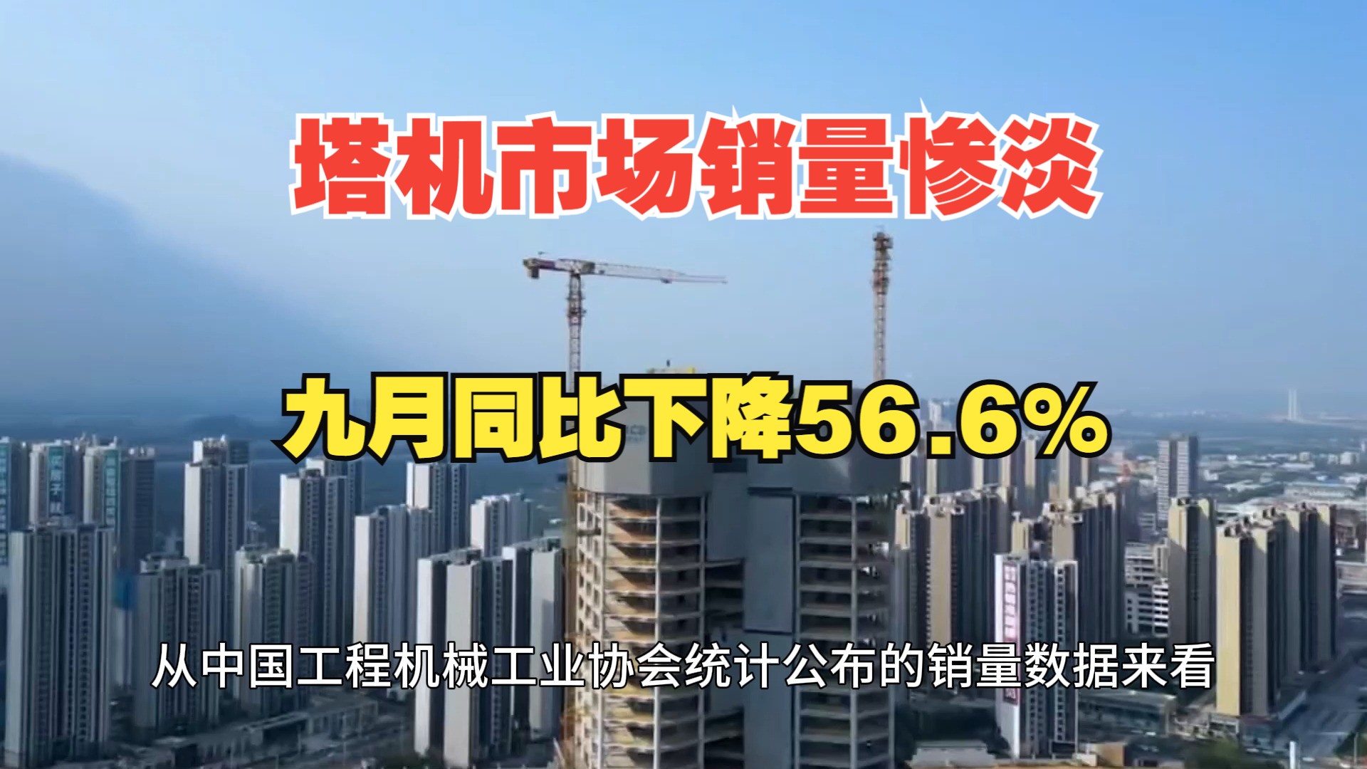 塔机市场销量惨淡,九月同比下降56.6%哔哩哔哩bilibili