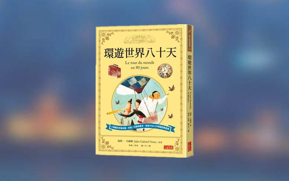 [图]【有声书】儒勒·凡尔纳《80天环游地球》现代科学幻想小说之父代表作