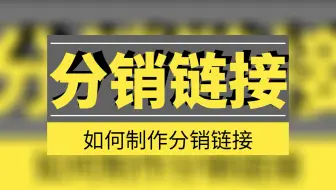 分销链接制作，一分钟搞懂如何做分销，如何做分销链接