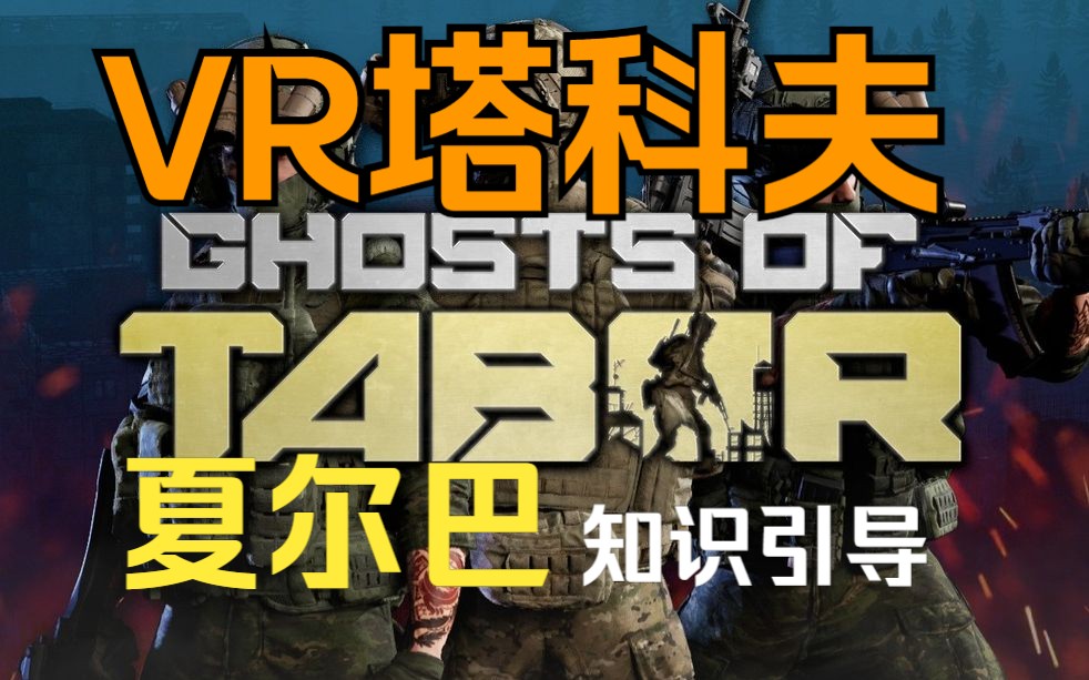 [图]Ghosts of Tabor塔波尔幽灵 你所不知道的知识 VR塔科夫