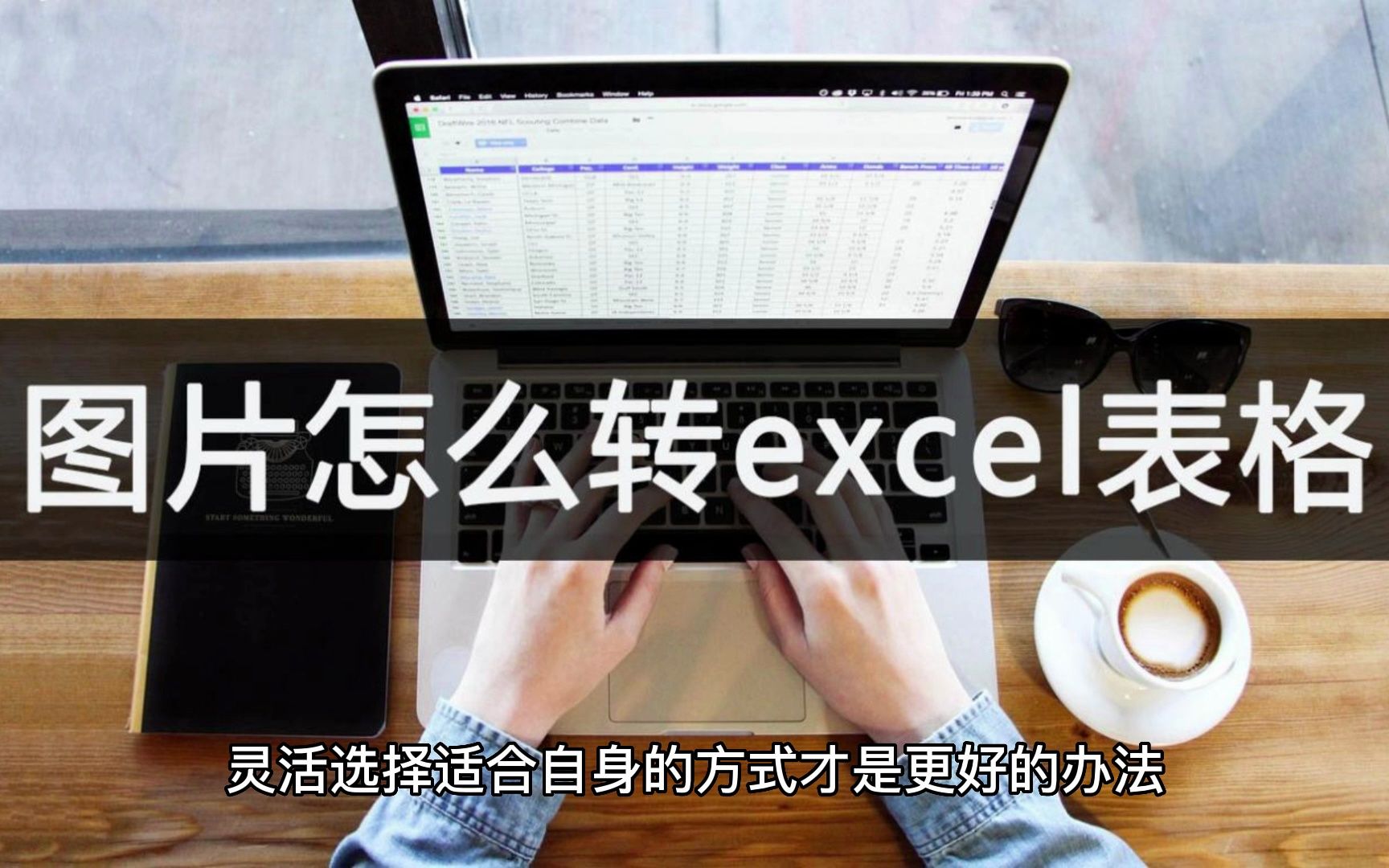 图片怎么免费转excel表格?一键轻松转换哔哩哔哩bilibili