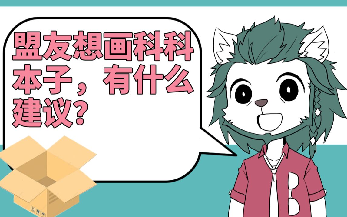 【兽人质问箱】盟友想画科科本子,有什么建议吗?哔哩哔哩bilibili