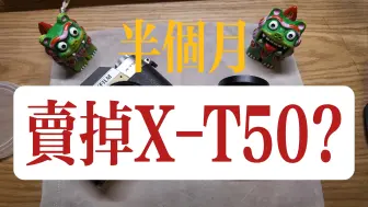 Tải video: 半个月后，我决定卖掉富士XT50 ｜ 富士 FUJIFILM X-T50 使用感受 |  XT50 升级 XT5 ｜ 富士相机进阶设置 ｜