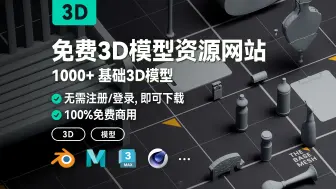 Download Video: 免费可商用3D模型资源网站分享给大家, 1000+基础3D模型