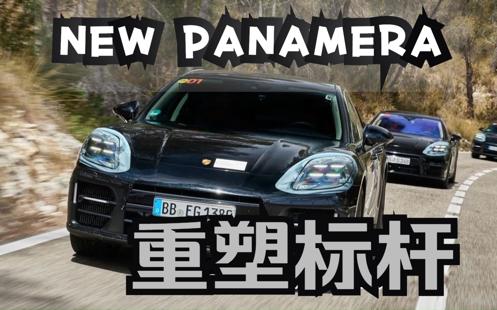 2024款panamera全面解读哔哩哔哩bilibili