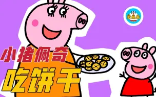 Download Video: 小猪佩奇：猪妈妈做了好多饼干给佩奇吃，佩奇高兴极了