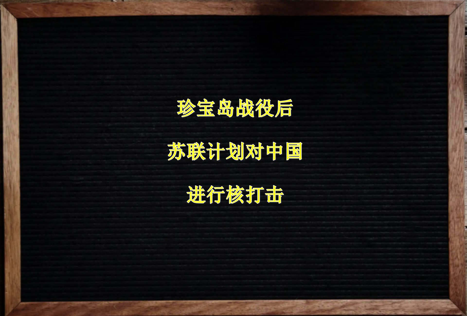 珍宝岛战役后,苏联计划对中国进行核打击哔哩哔哩bilibili