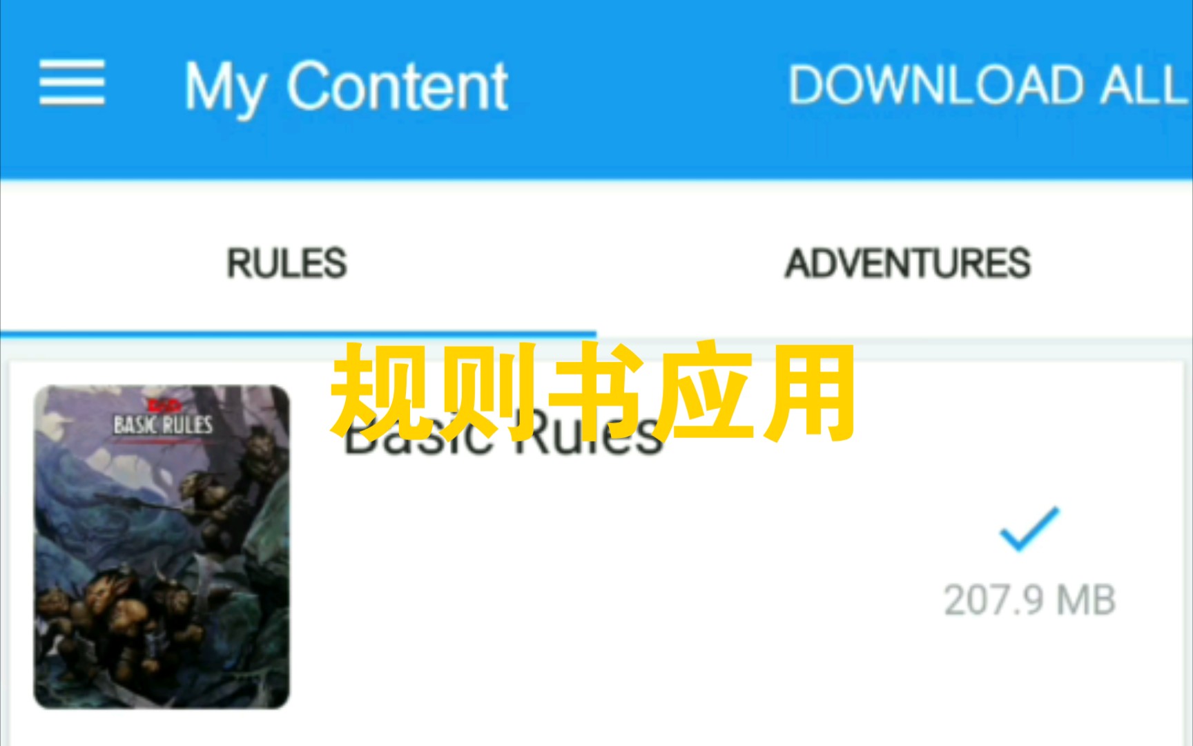 [图]DND(D&D)-龙与地下城规则书应用APP