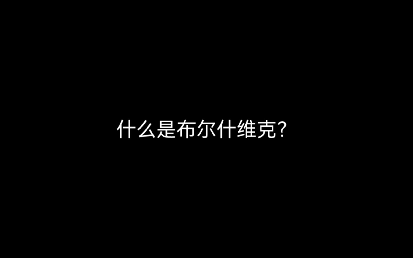 什么是布尔什维克?给大家讲解一下布尔什维克.哔哩哔哩bilibili