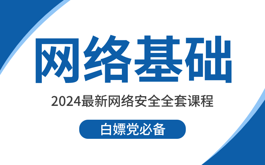 强推!绝对是2024B站最全计算机网络基础入门到精通!不愧是公认的讲的最好的网络基础教程,带你从入门到讲阶哔哩哔哩bilibili