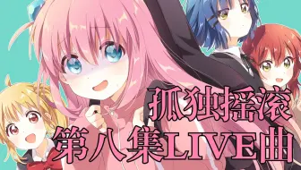 【中日歌词/完整版】「那个乐队」第八集live曲—結束バンド【孤独摇滚】