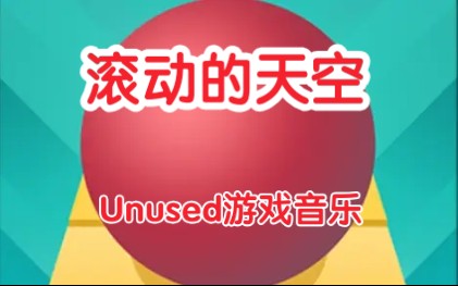 [图]【CM猎游系列6】你可曾听过滚动的天空Unused游戏音乐？