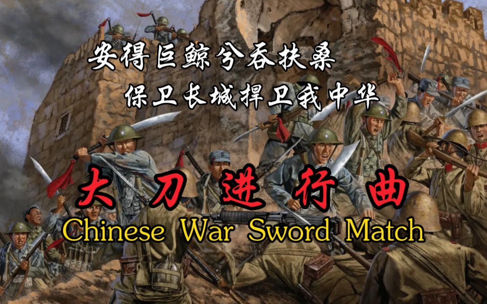 [图]【油管搬运】Chinese War Sword Match 大刀進行曲/喜峰口大捷