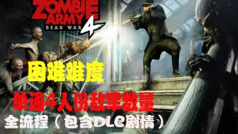 僵尸部队4:死亡战争 单通困难难度4人份数量全剧情（含DLC）