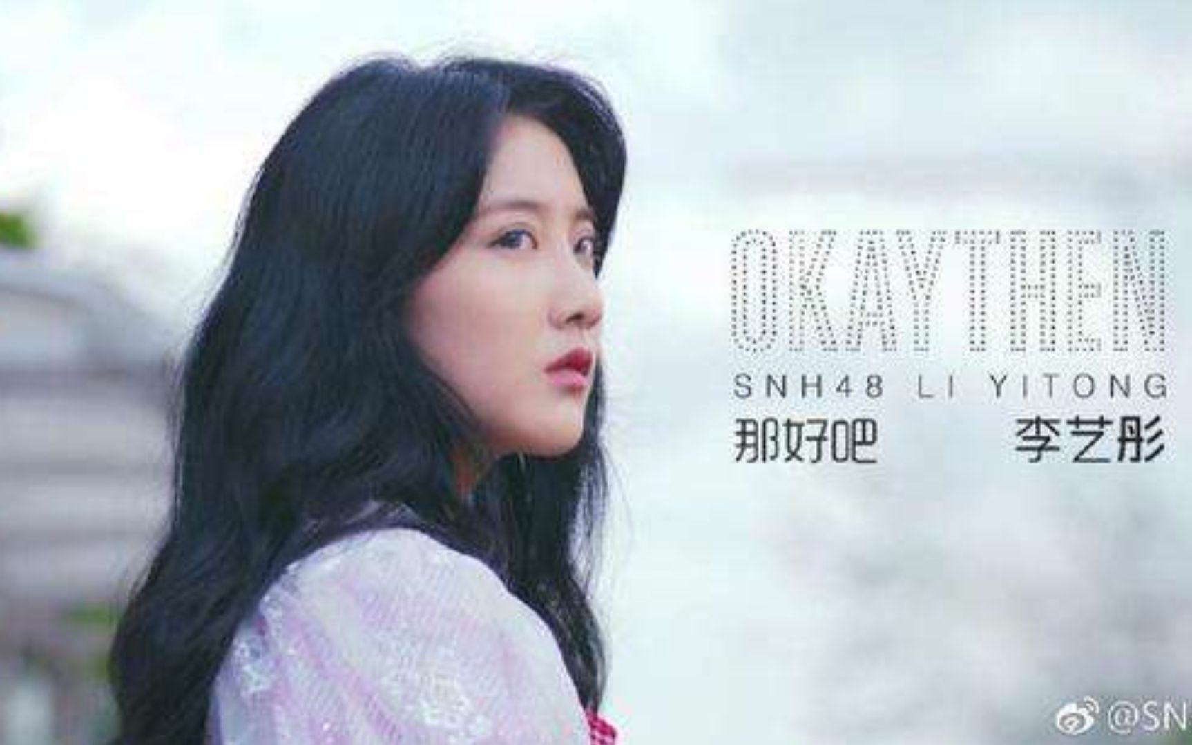 SNH48李艺彤《那好吧》MV1080P哔哩哔哩bilibili