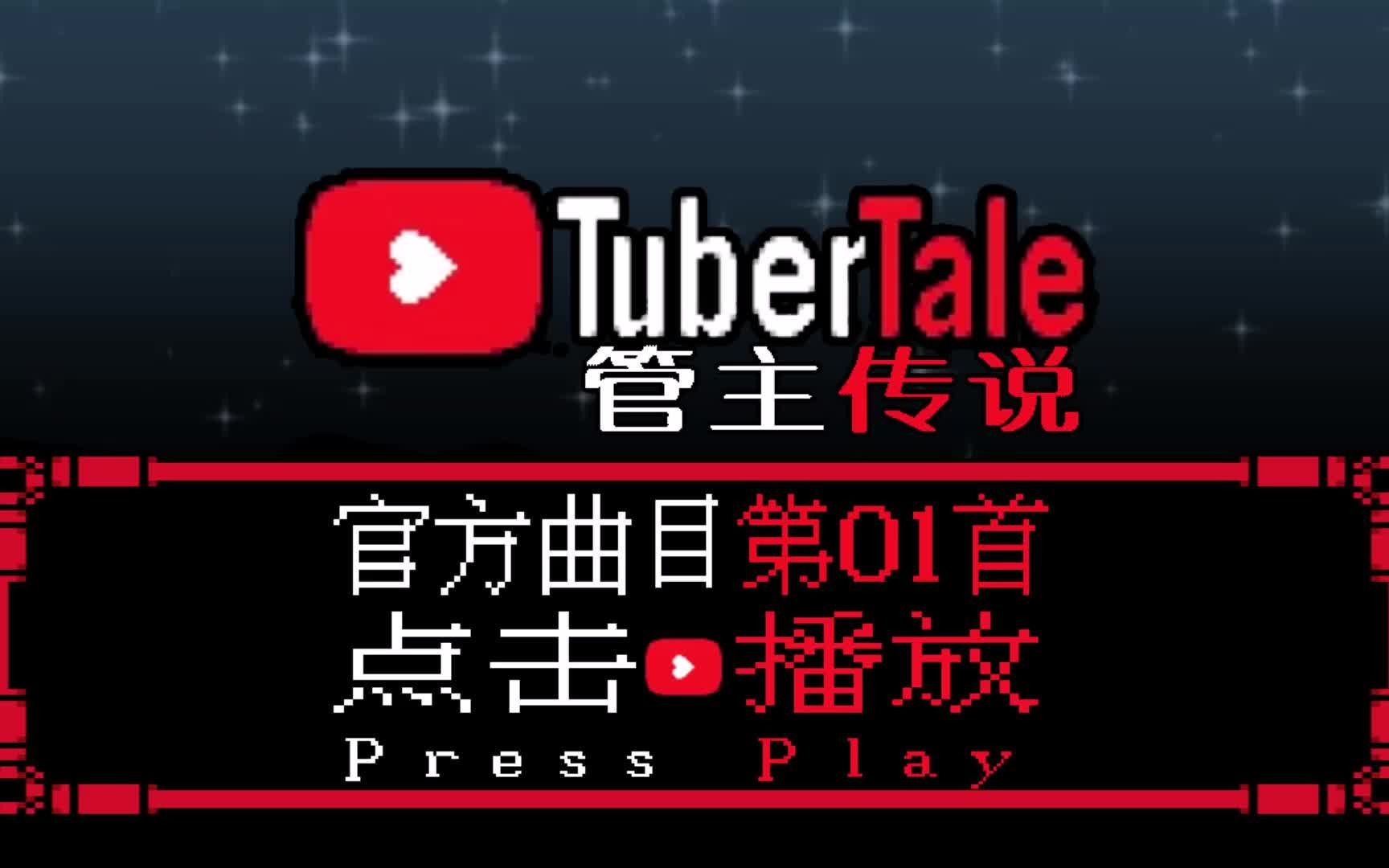 【授权转载】 [Tubertale/管主传说]  Press Play/点击播放哔哩哔哩bilibili