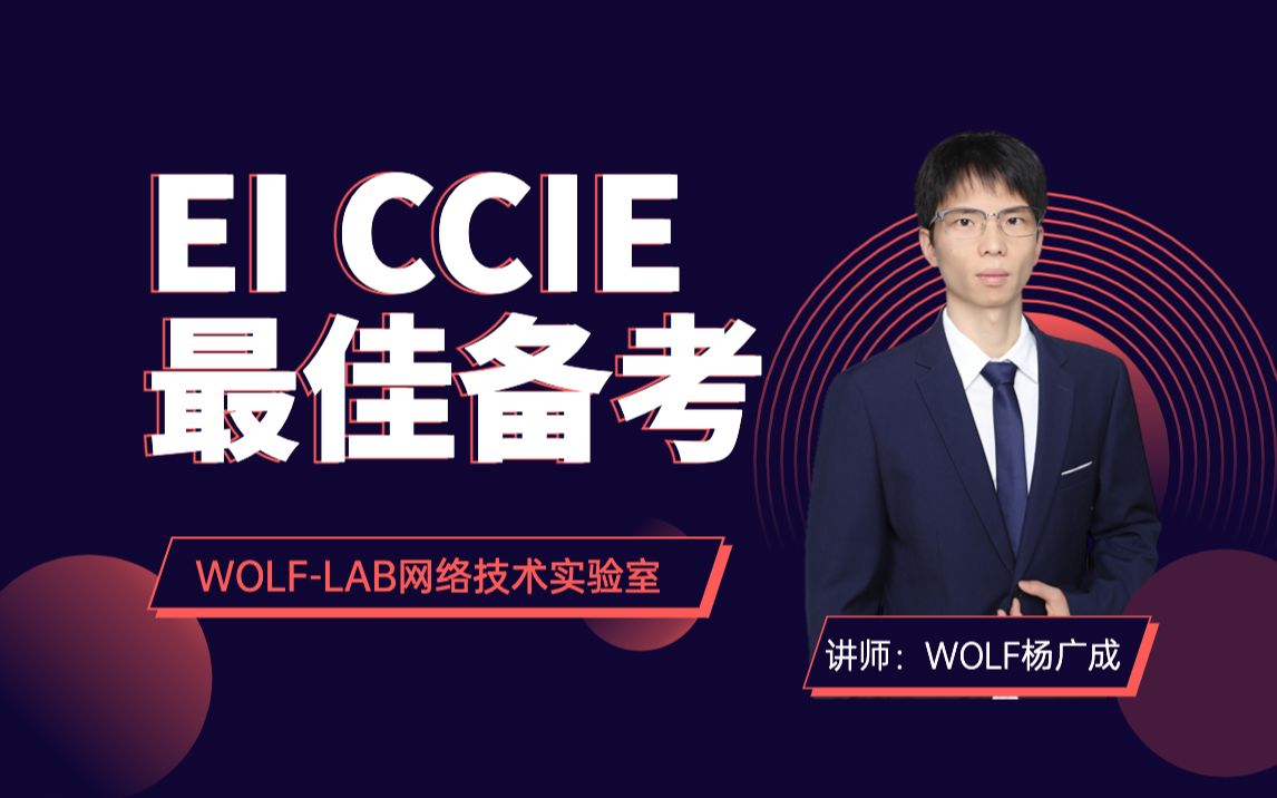 CCIE EI培训+学习+考试尽量在2023年9月份之前完成认证考试!哔哩哔哩bilibili