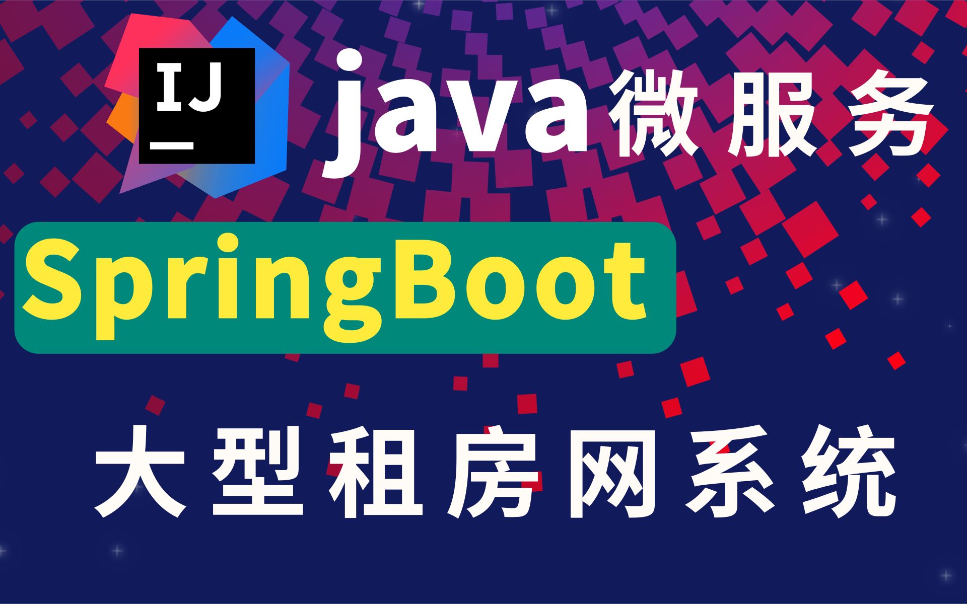 java微服务项目大型租房网项目 基于SpringBoot框架的Java微服务项目完整版项目从零到一 强烈推荐观看学习【附:源码、课件】哔哩哔哩bilibili