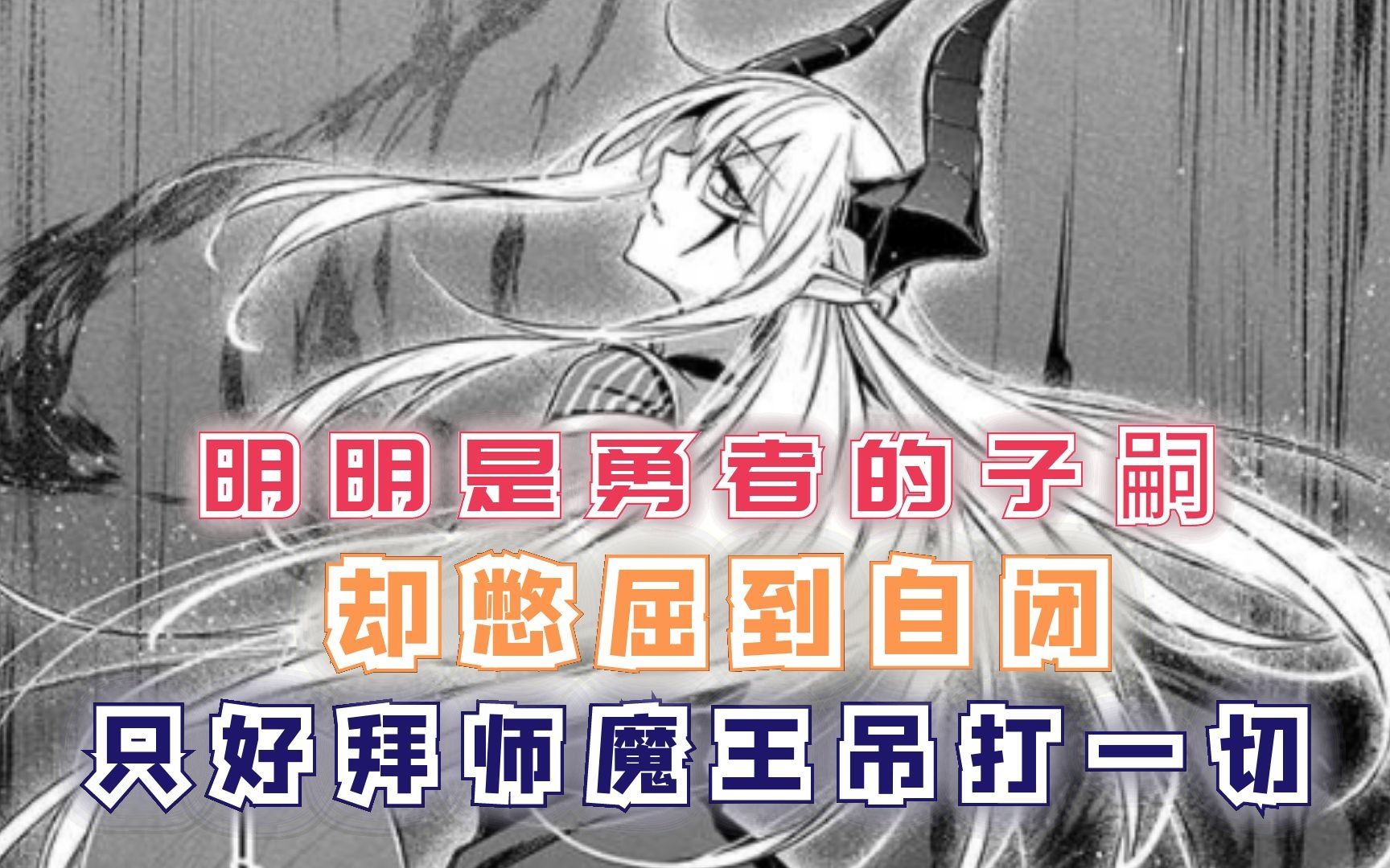 [图]明明是勇者的子嗣，却憋屈到自闭，只好拜师魔王吊打一切！【漫画推荐：禁忌师徒】