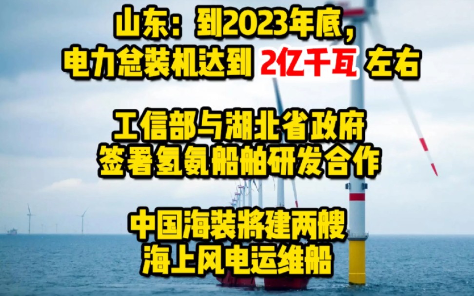 2月10日风电要闻:山东:到2023年底,电力总装机达到2亿千瓦左右;工信部与湖北省政府签署氢氨船研发合作;中国海装将建两艘海上风电运维船#海上风...