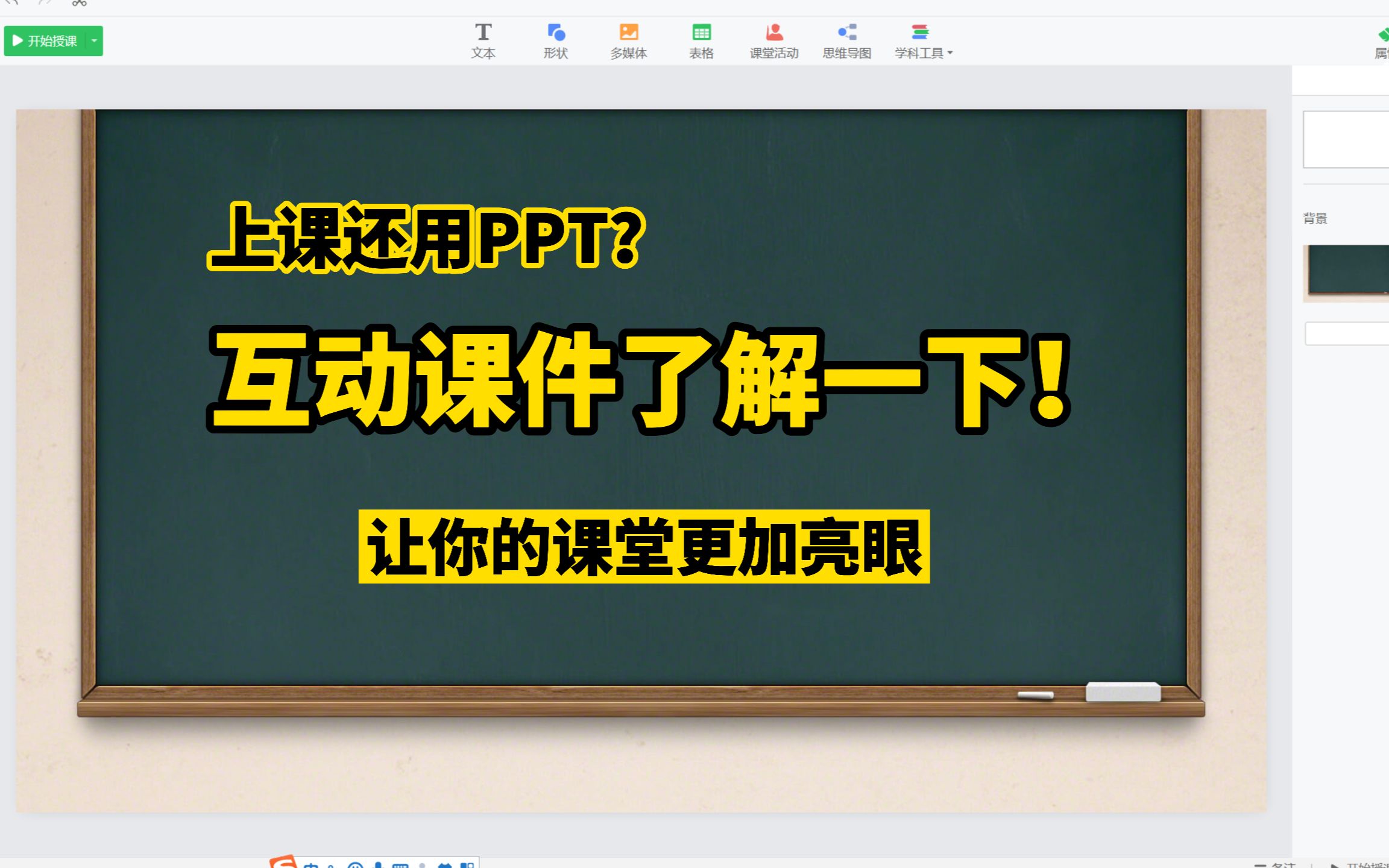 [图]上课还用PPT？互动课件了解一下~让你的课堂更加亮眼