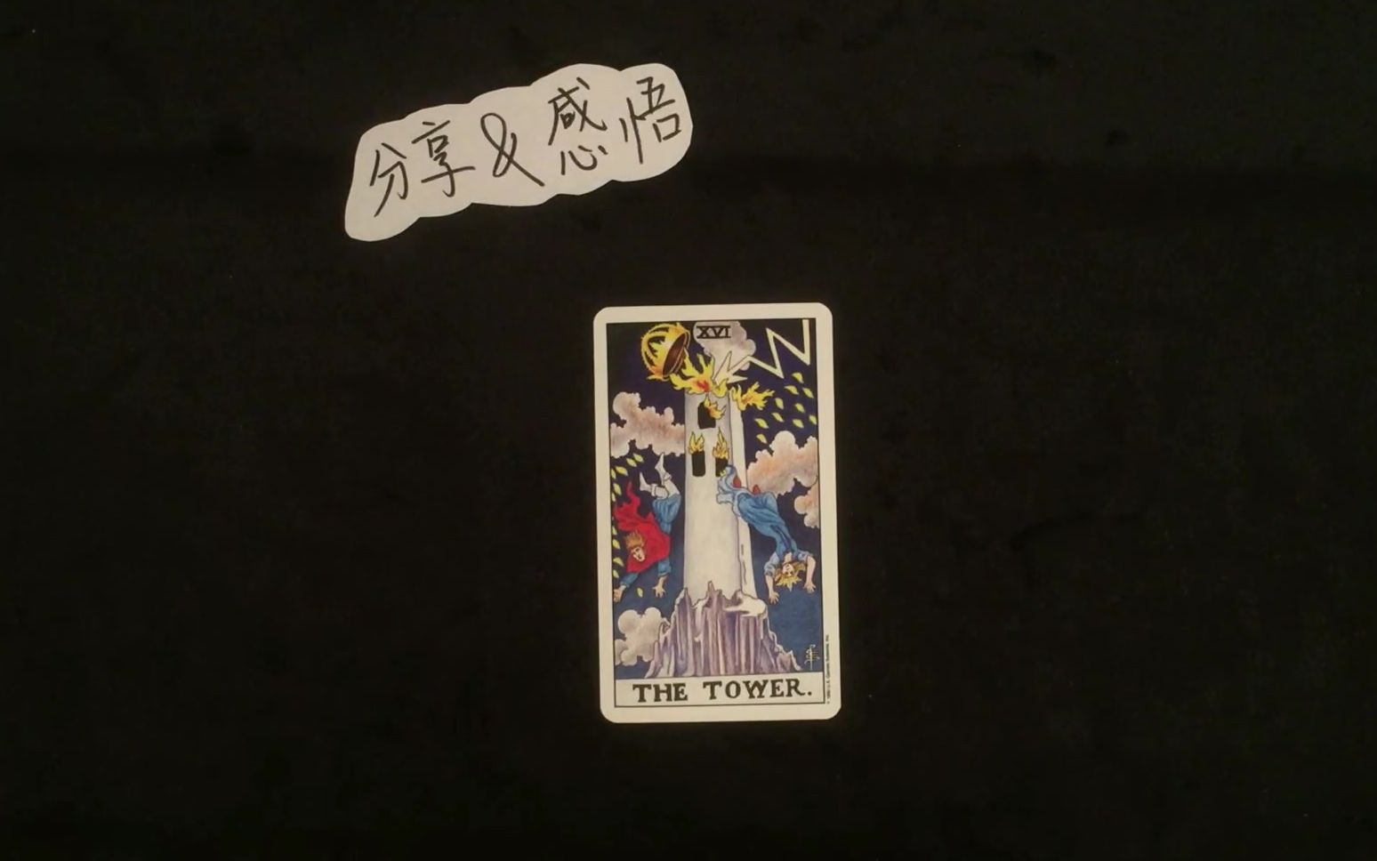 【知了塔罗 KNOWING TAROT】分享与感悟 — 关于高塔牌的经历 感悟 如何运用其特质 的分享哔哩哔哩bilibili