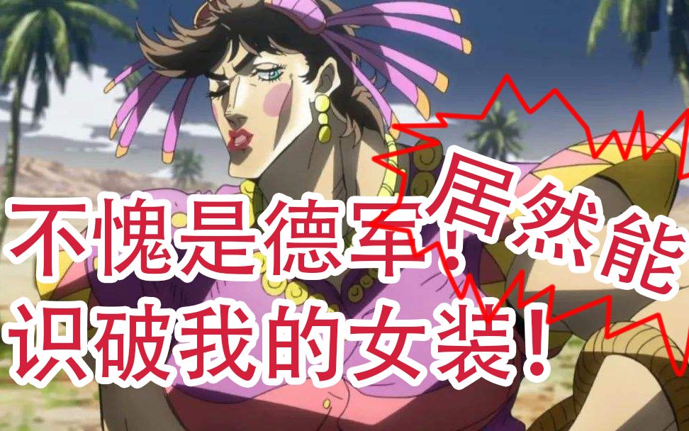 [图]JOJO到底造了多少梗？11分钟看完JOJO第2部《战斗潮流》的梗