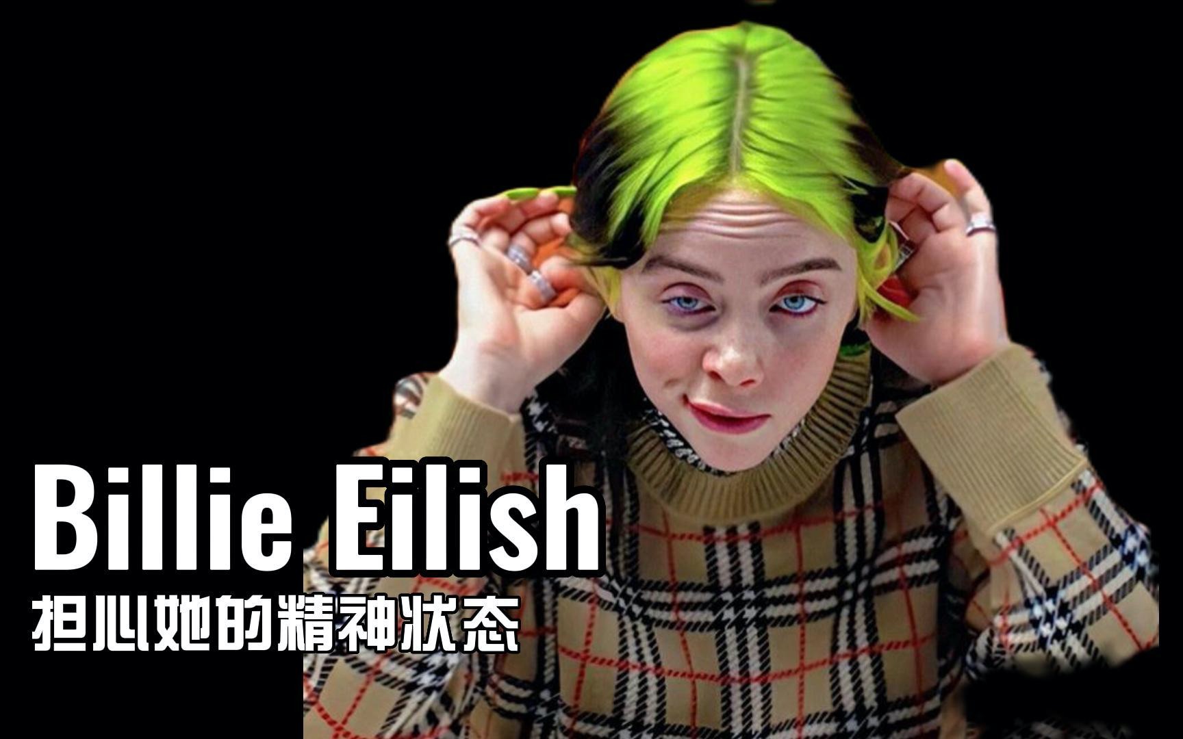 [图]Billie Eilish碧梨，担心她的精神状态